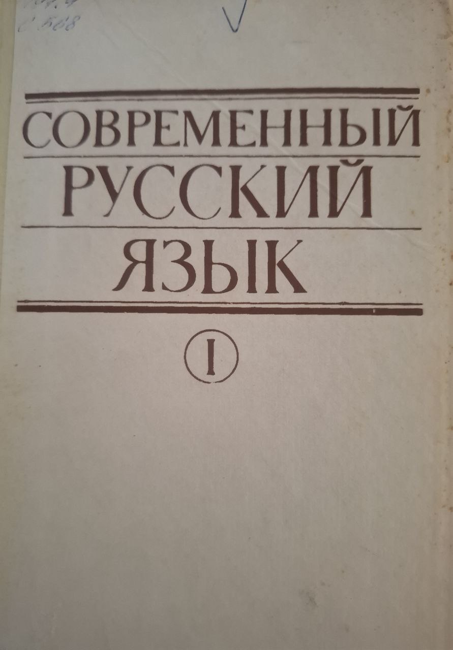 Современный русский язык