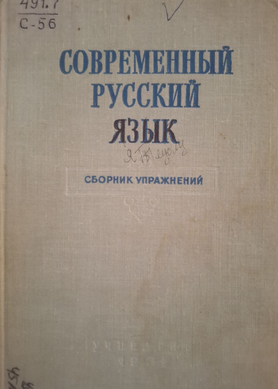 Современный русский язык. Сборник упражнений. 2-е изд, доп.