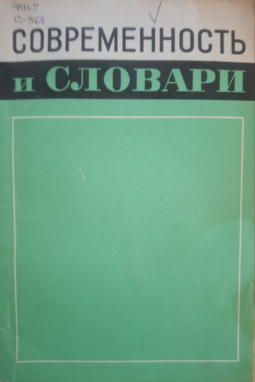 Современность и словари