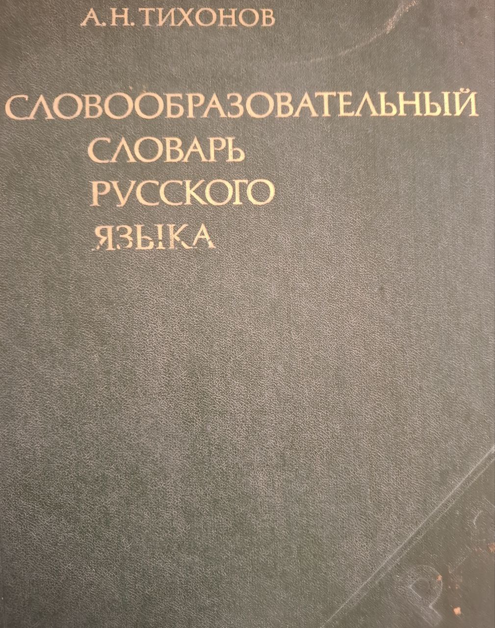 Словообразовательный словарь русского языка