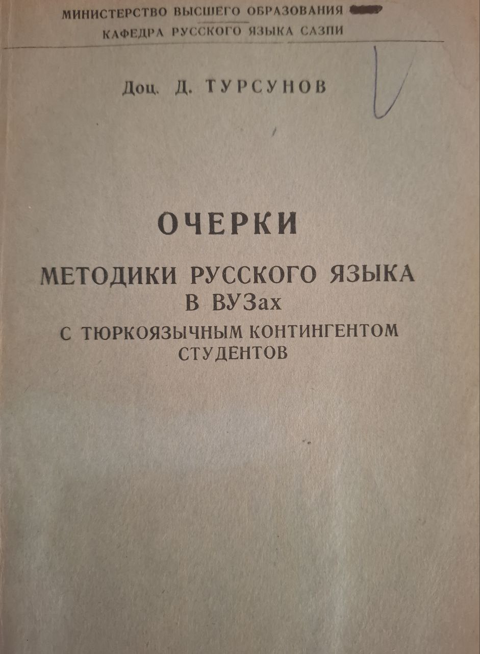 Очерки методики русского языка в ВУЗах с тюркоязычным контингентом студентов