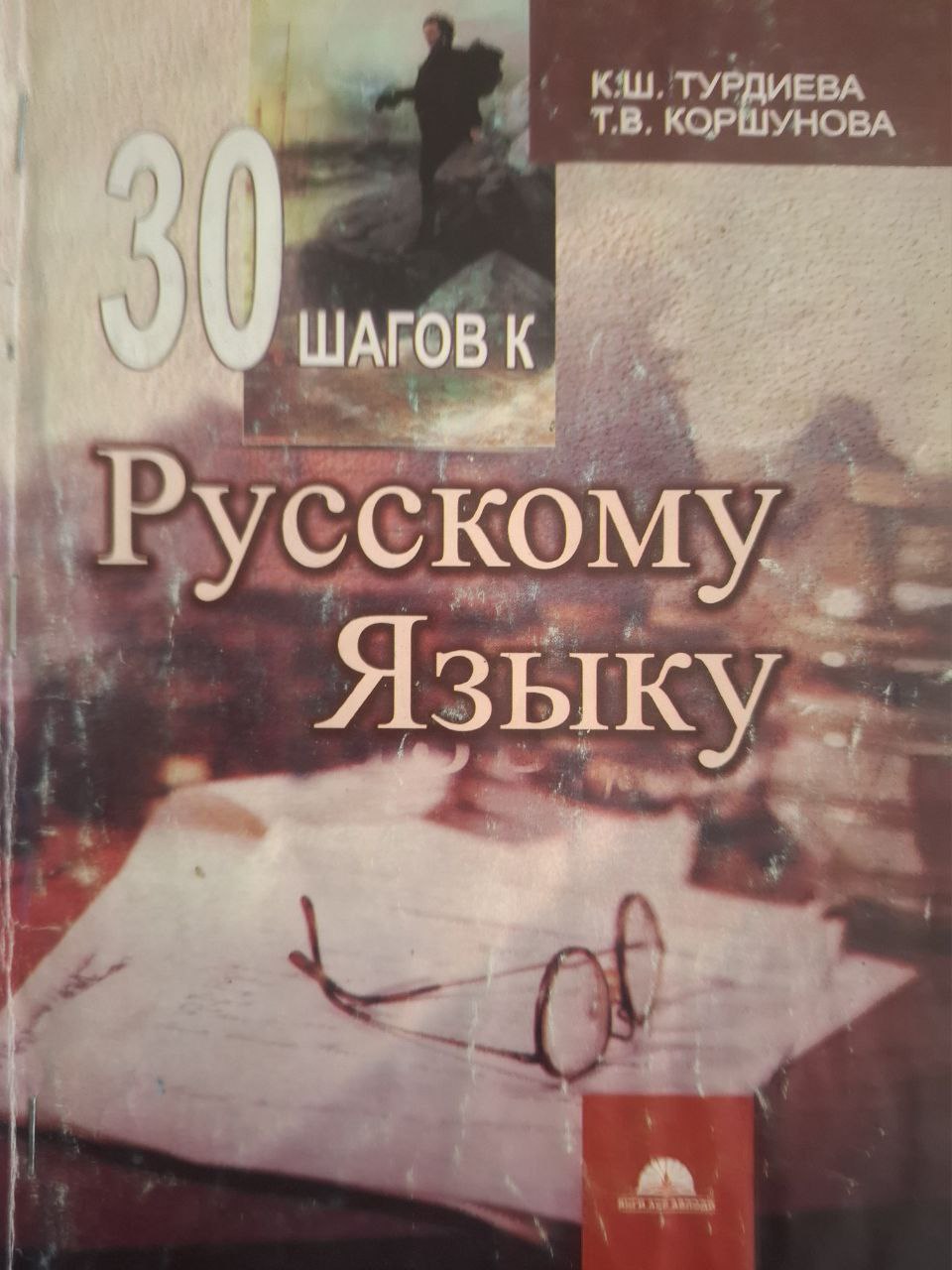 30 шагов к русскому языку