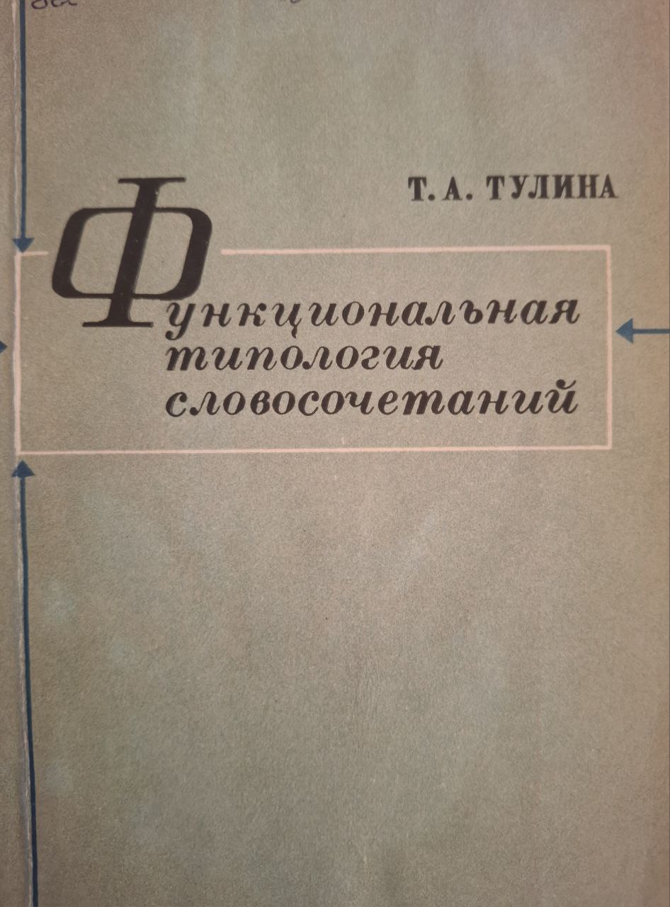 Функциональная типология словосочетаний