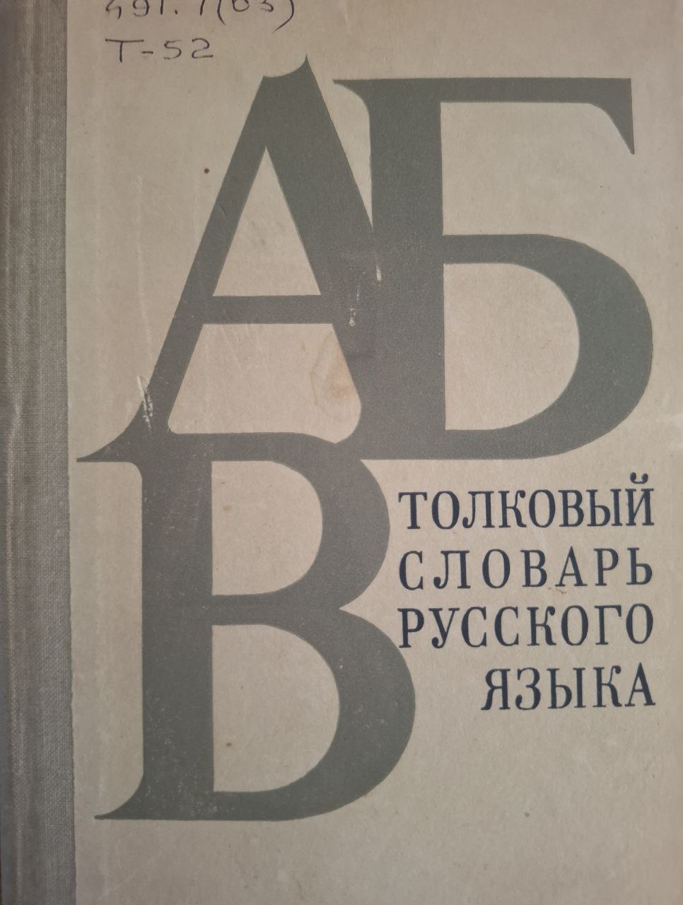 Тольковый словарь русского языка