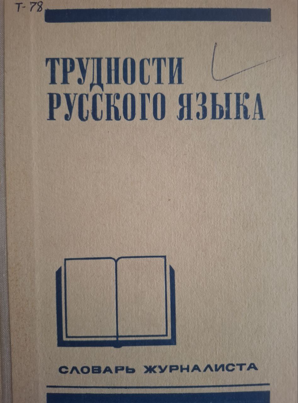 Трудности русского языка