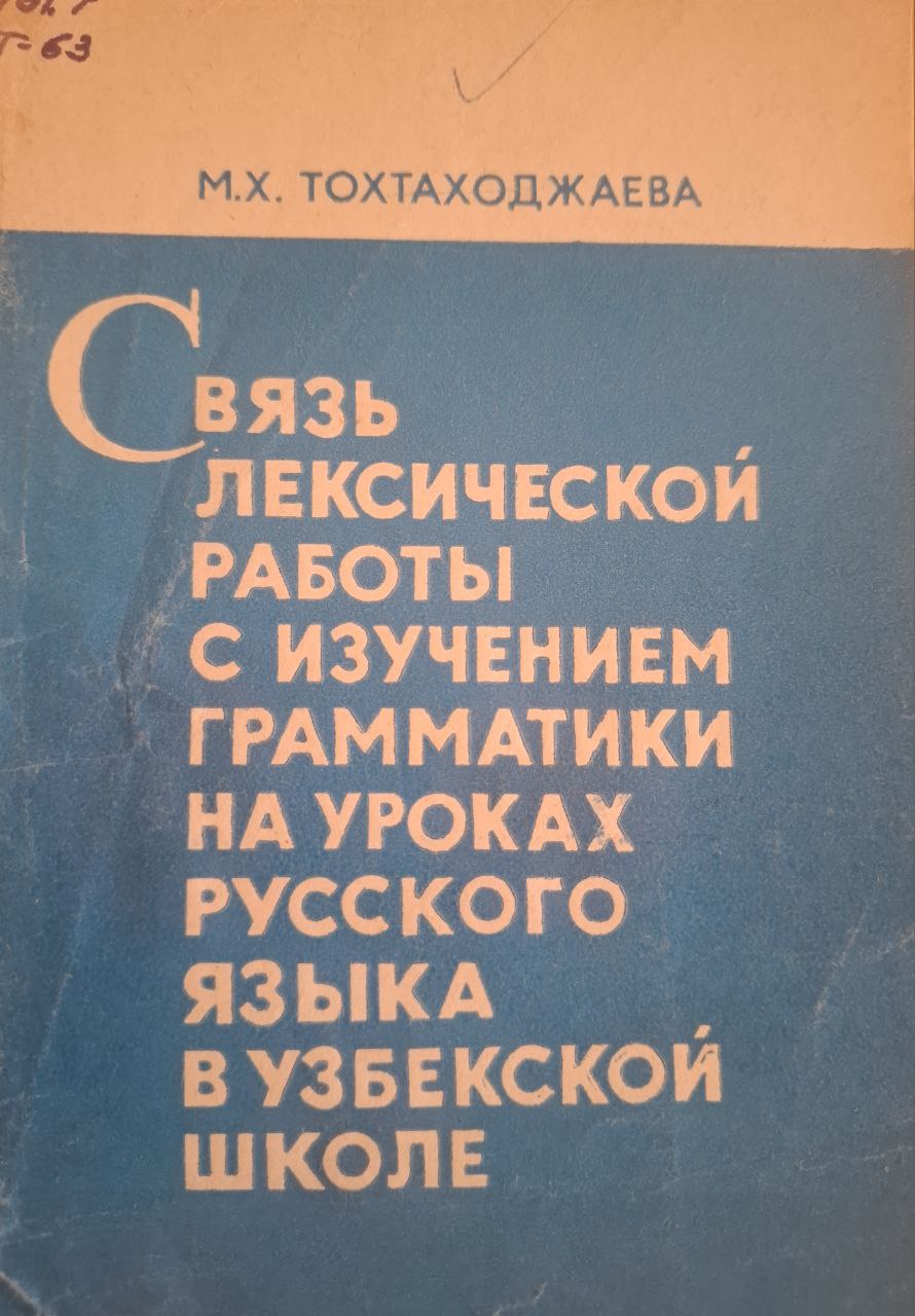 Связь лексической работы с изучением грамматики на уроках русского языка в V-VII  узбекской школы