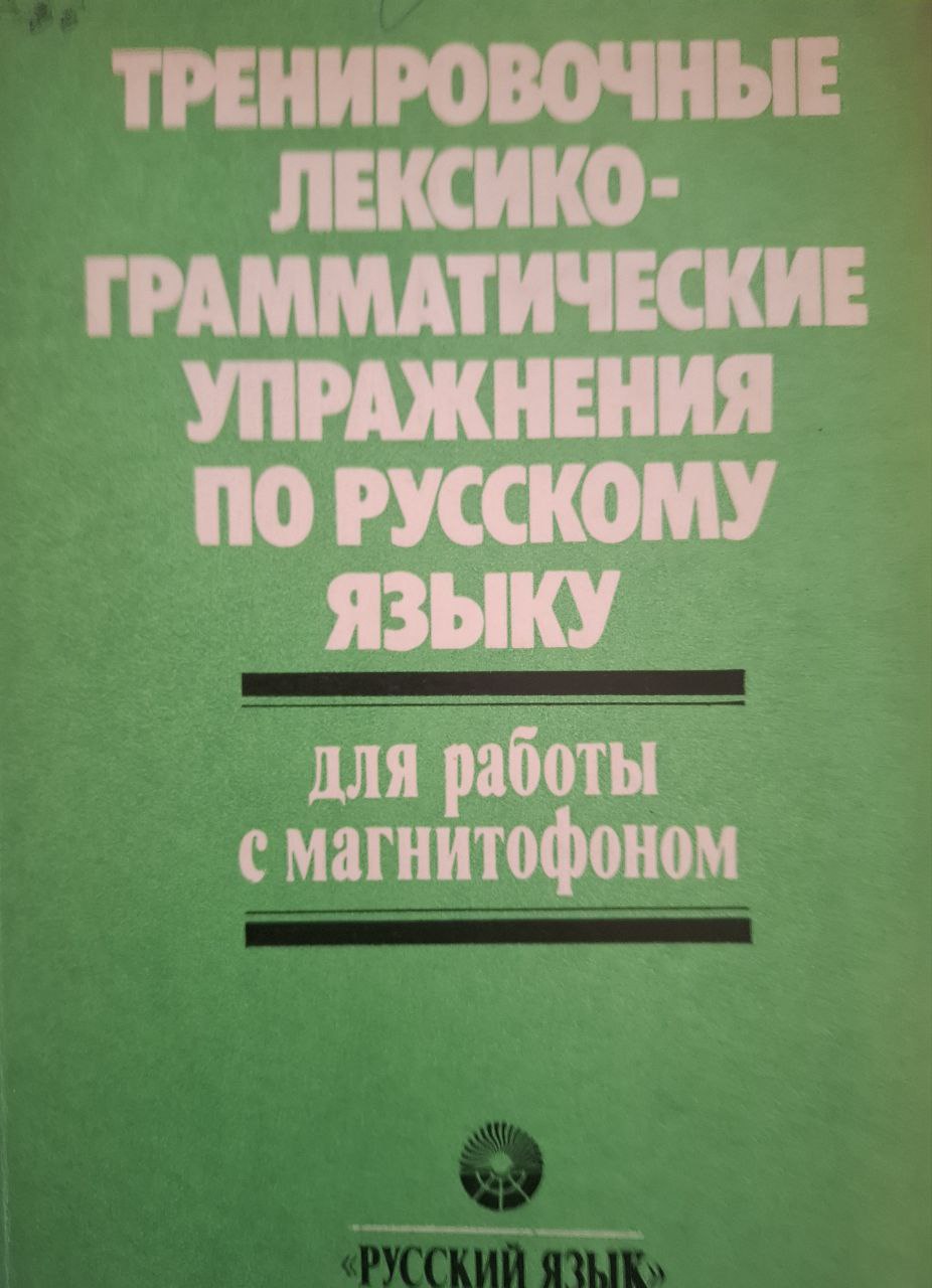 Тренировочные лексико-грамматические упражнения по русскому языку для работы с магнитофоном