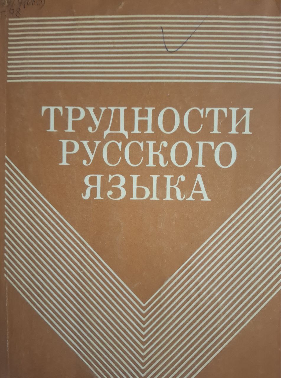 Трудности русского языка