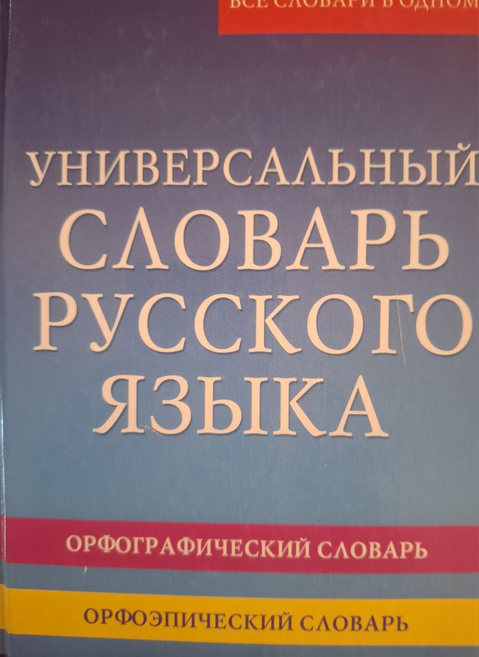 Универсальный словарь русского языка