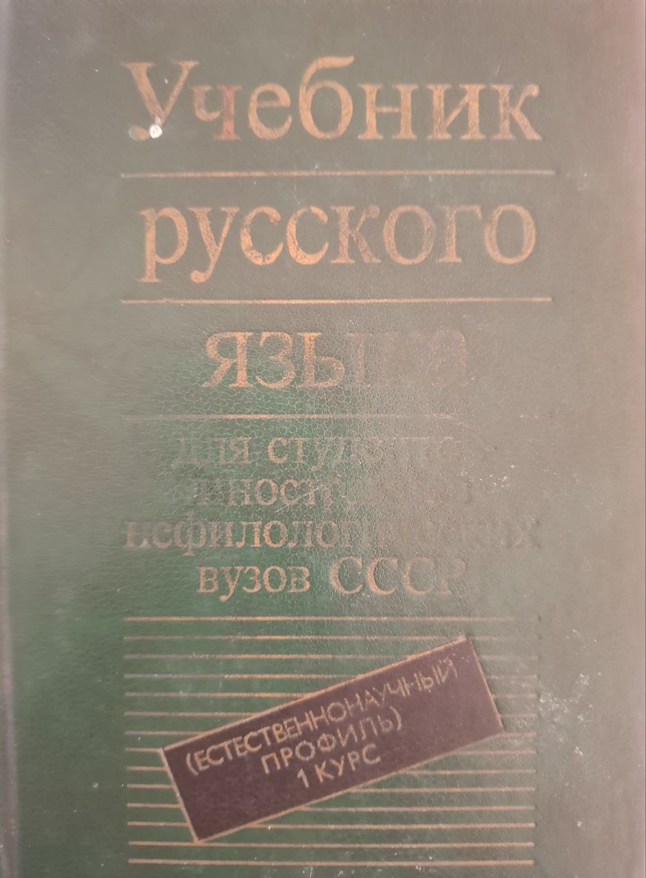 Учебник русского языка для студентов-иностранцев нефилологических вузов