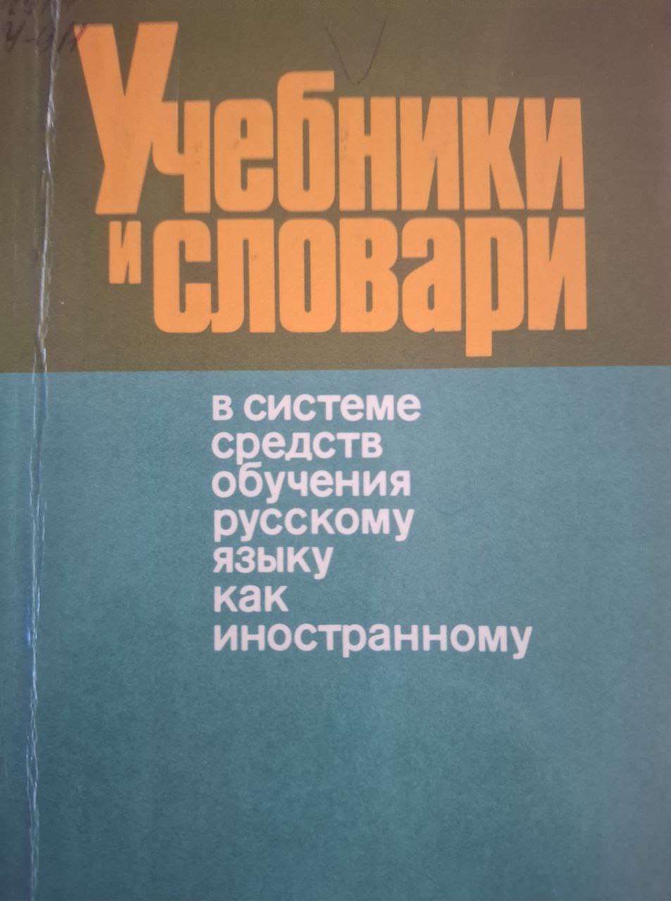 Учебники и словари в системе средств обучения русскому языку как иностранному