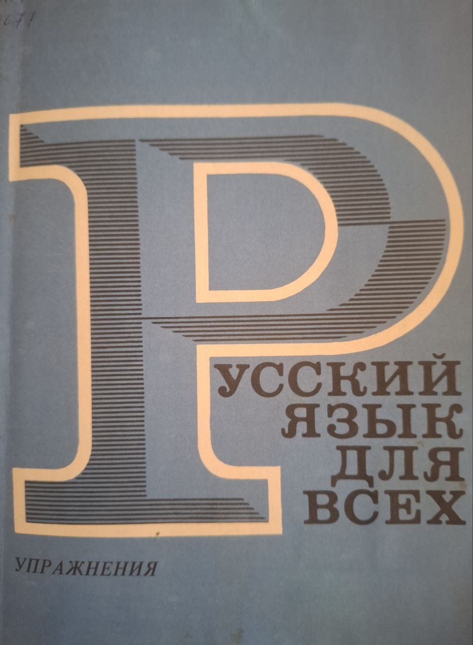 Русский язык для всех упражнения
