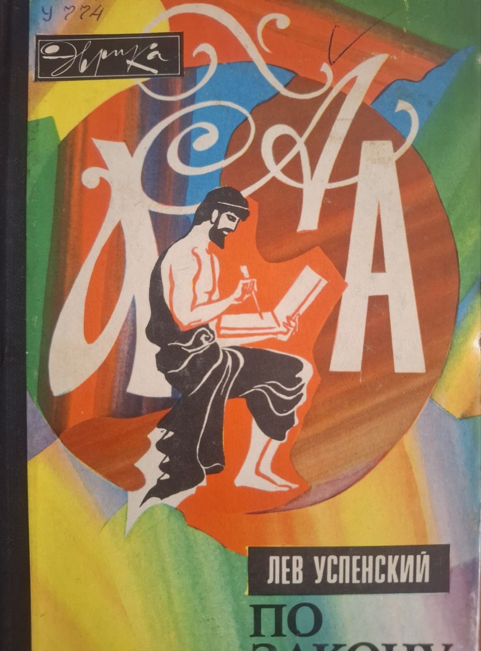 По закону буквы. 2-е изд.