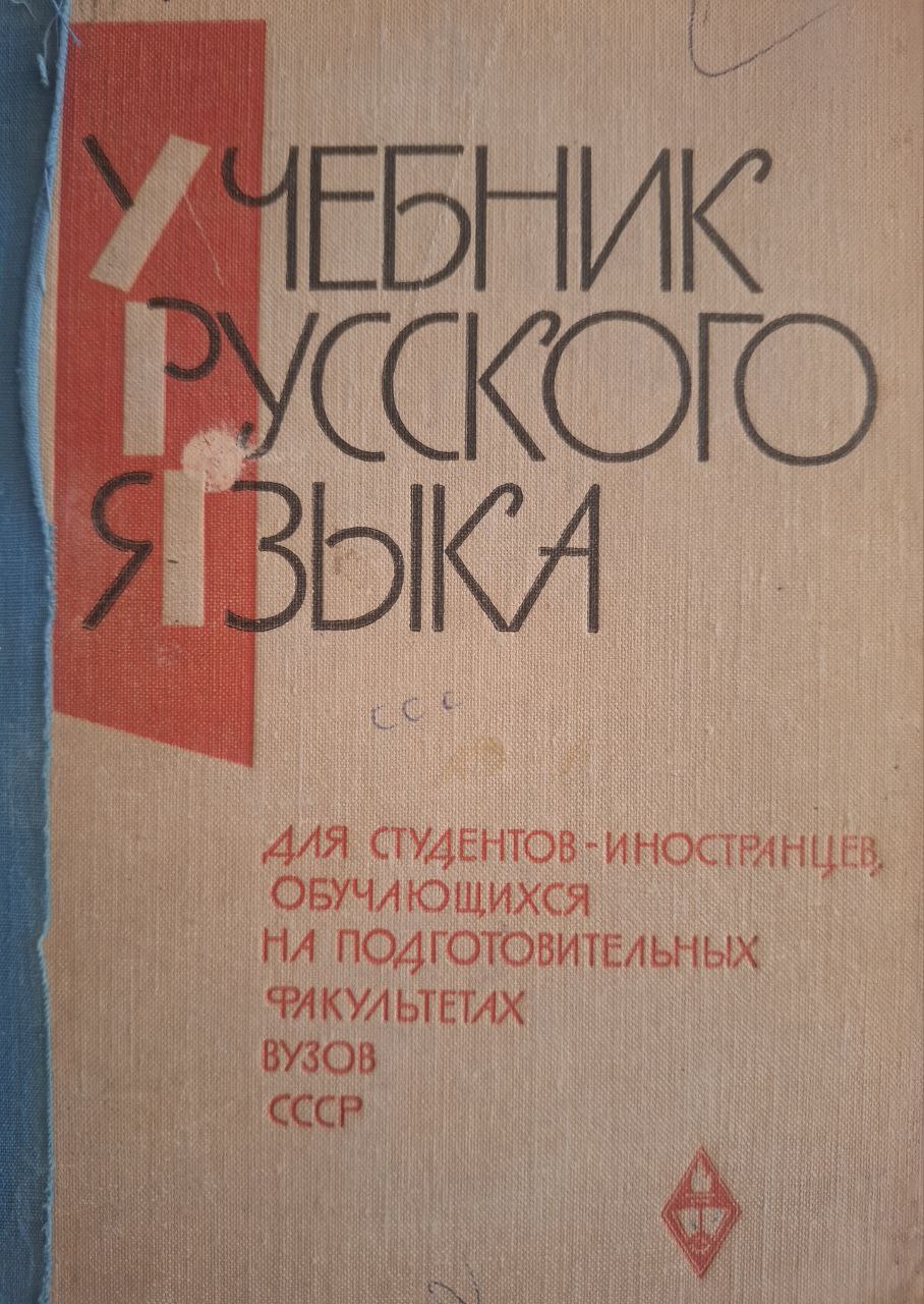 Учебник русского языка. Выпуск 1.