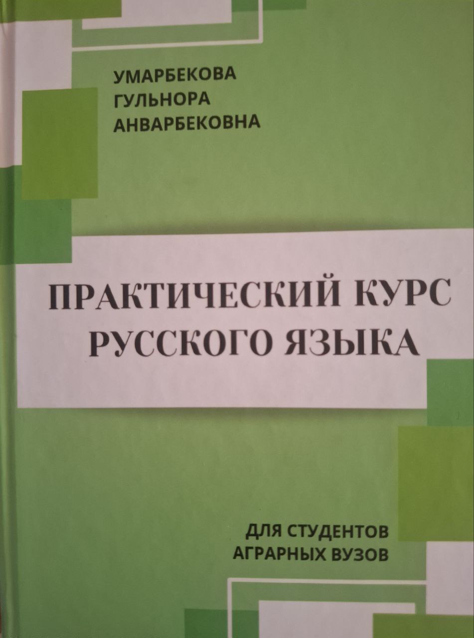 Практический курс русского языка для студентов аграрных вузов