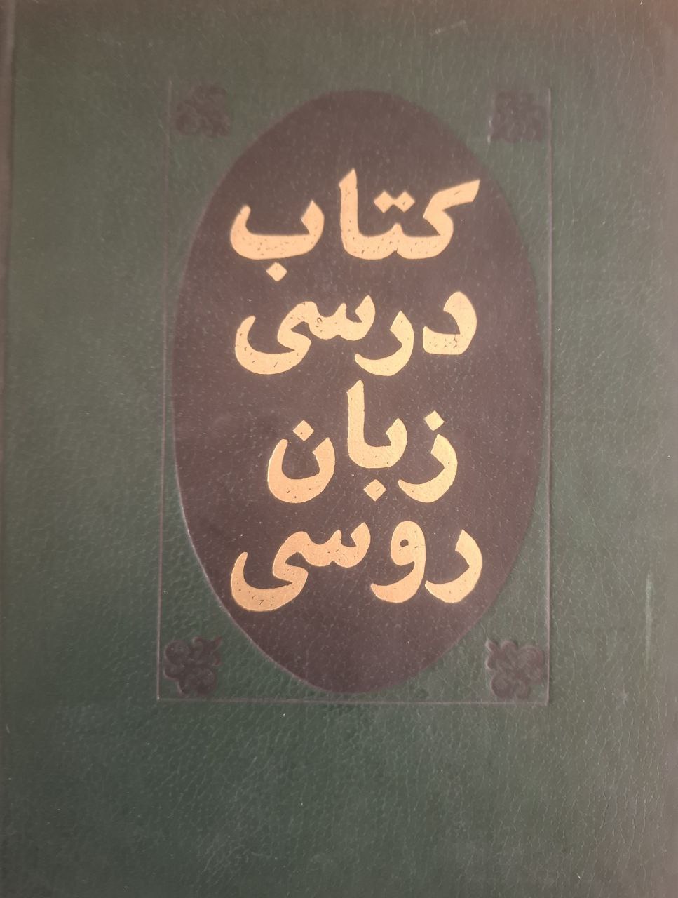 Учебник русского языка