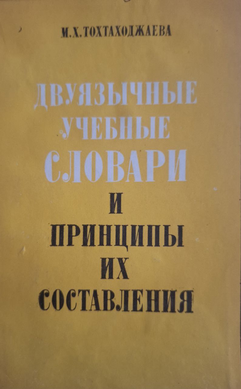 Двуязычные учебные словари и принципы их составления