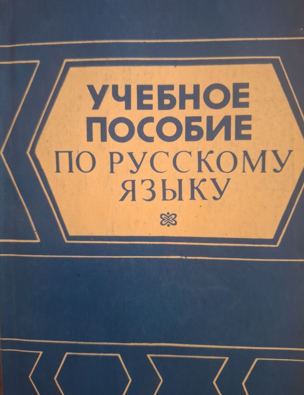Учебное пособие по русскому языку