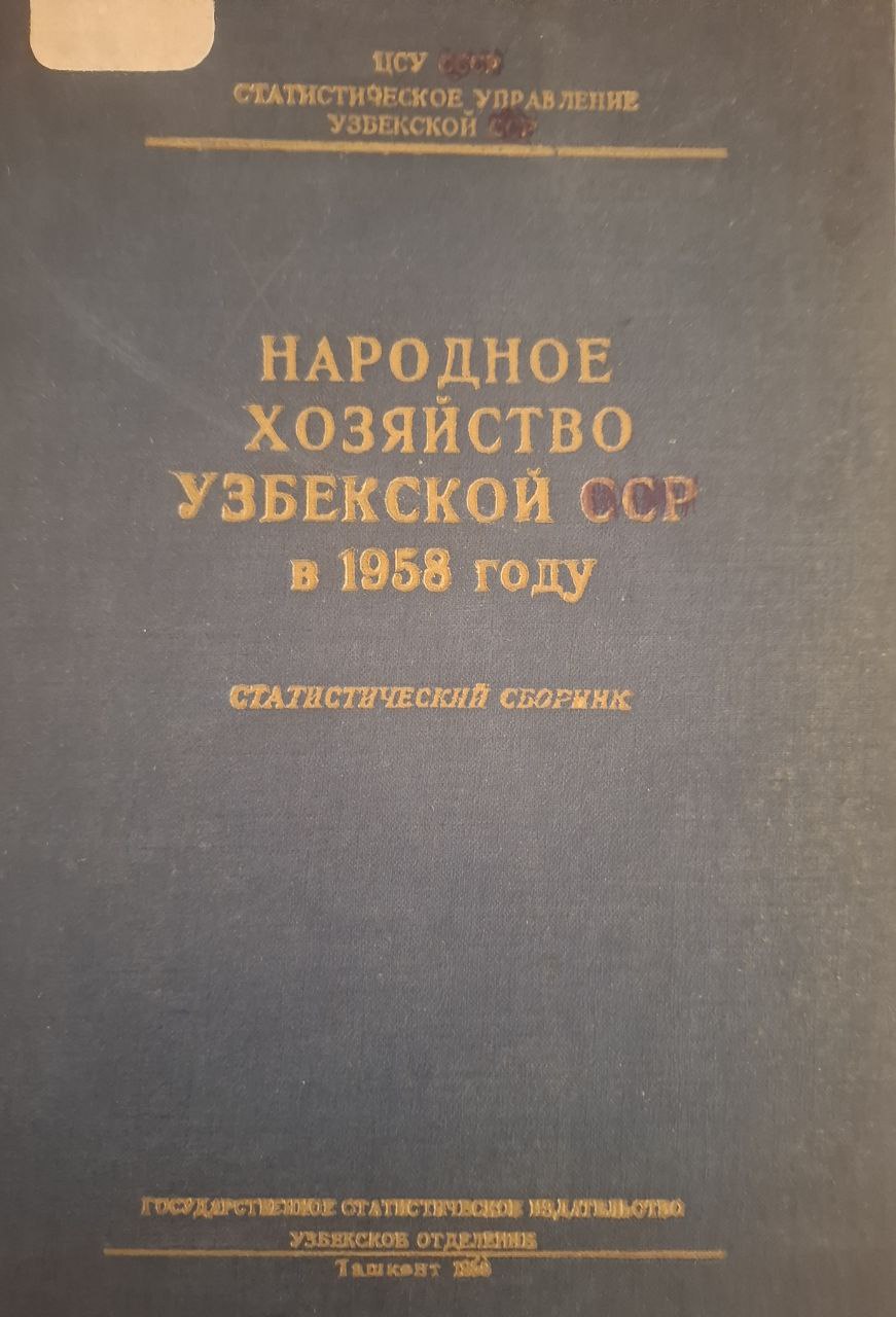 Народное хозяйство Республики Узбекистан в 1958 году