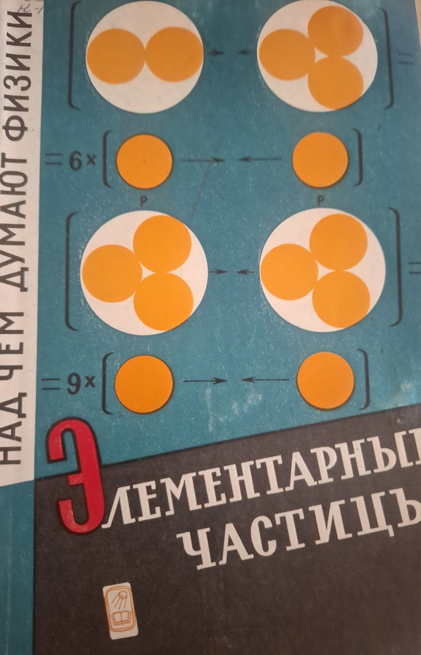 Элементарные частицы