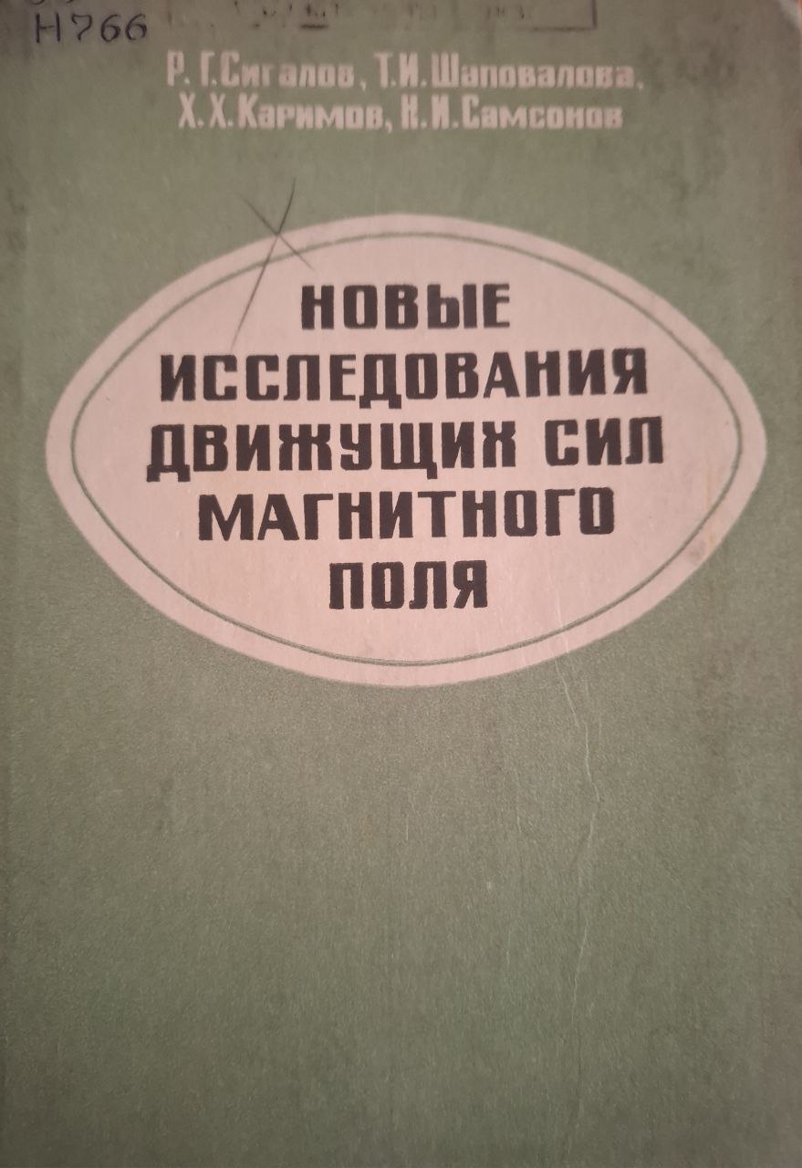 Новые исследования движущих сил магнитного поля