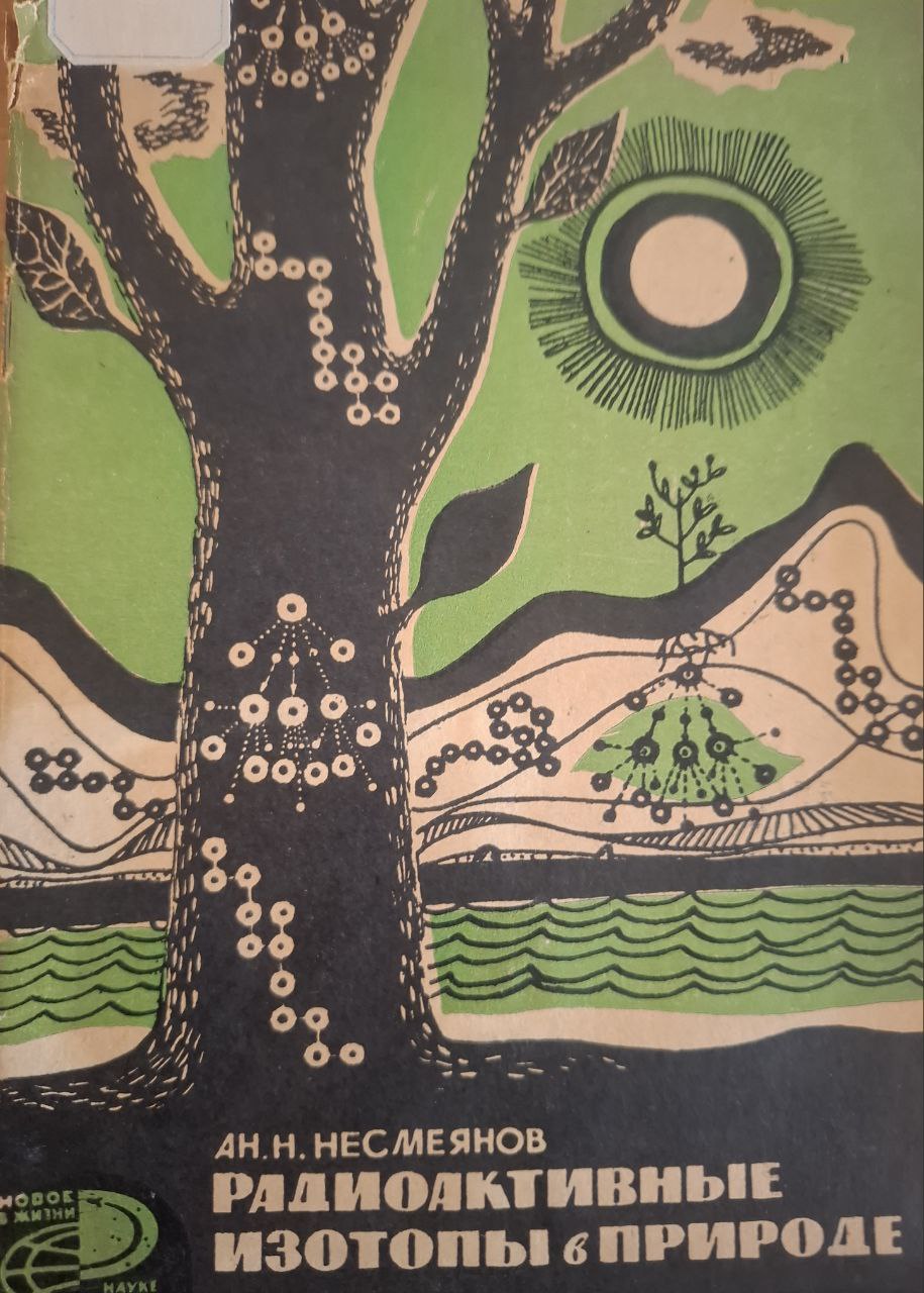 Радиоактивные изотопы в природе