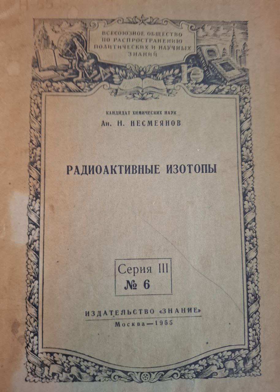 Радиоактивные изотопы