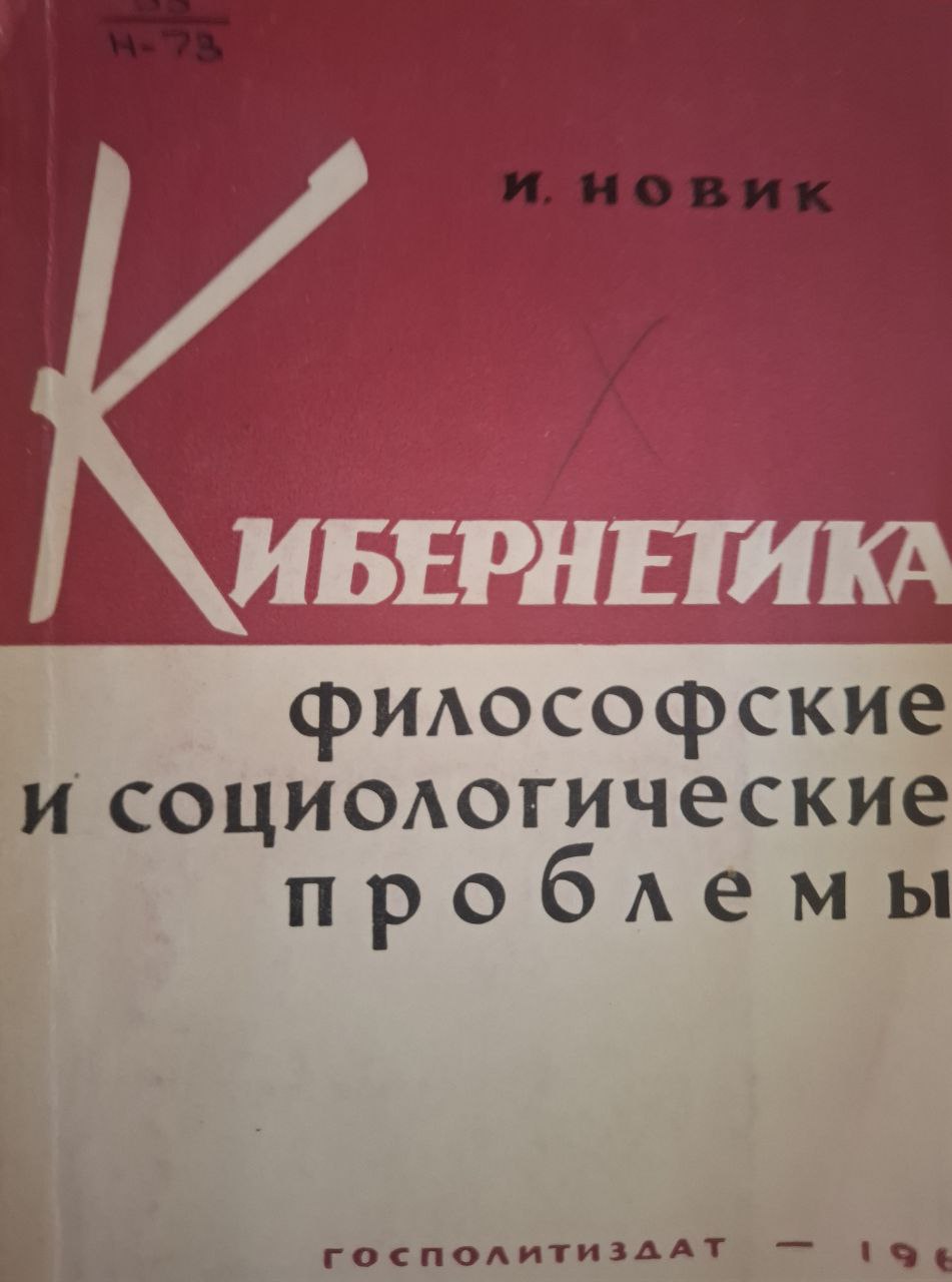 Кибернетика философские проблемы