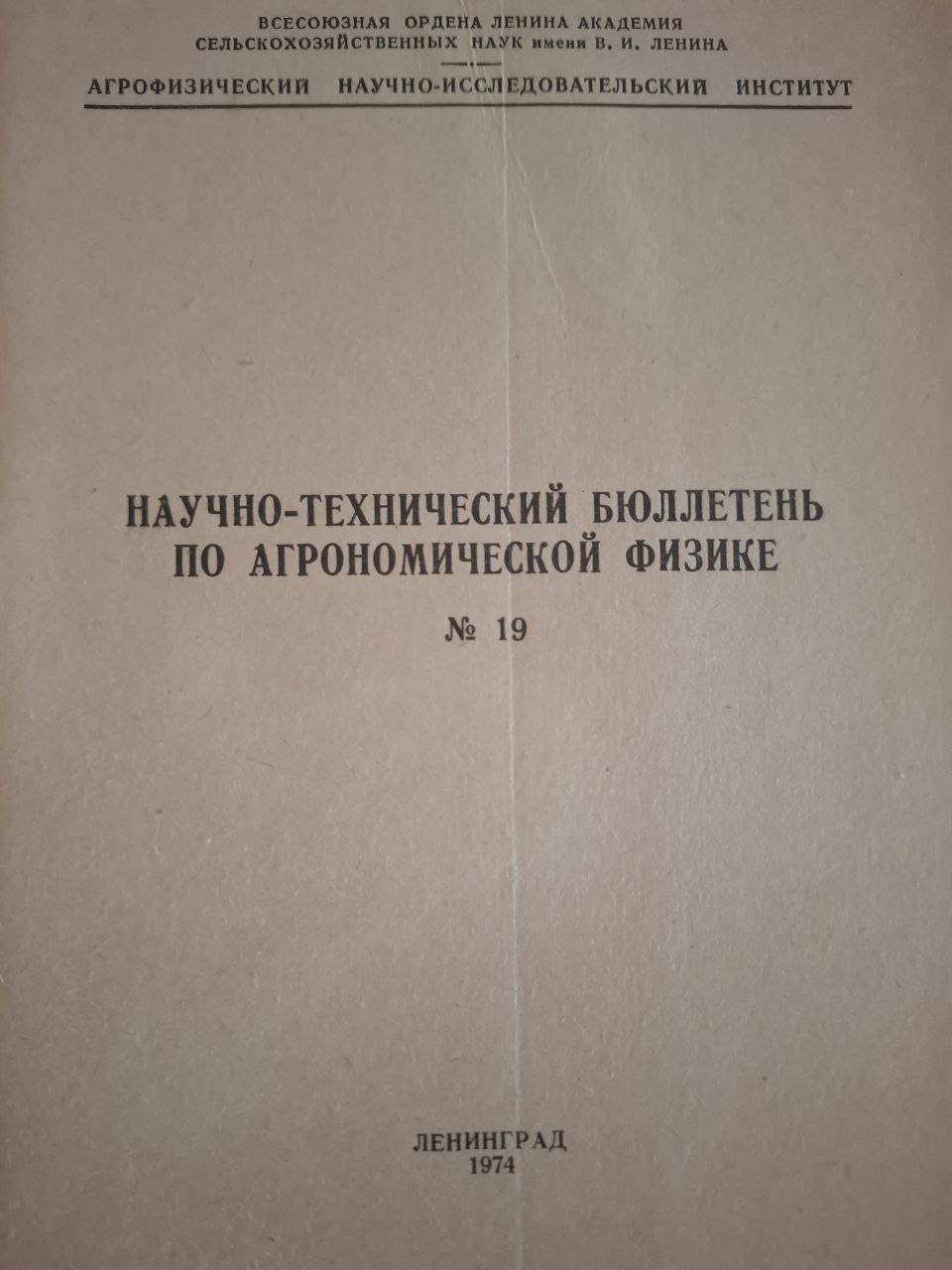 Научно-технический бюллетень по агрономической физике. № 19