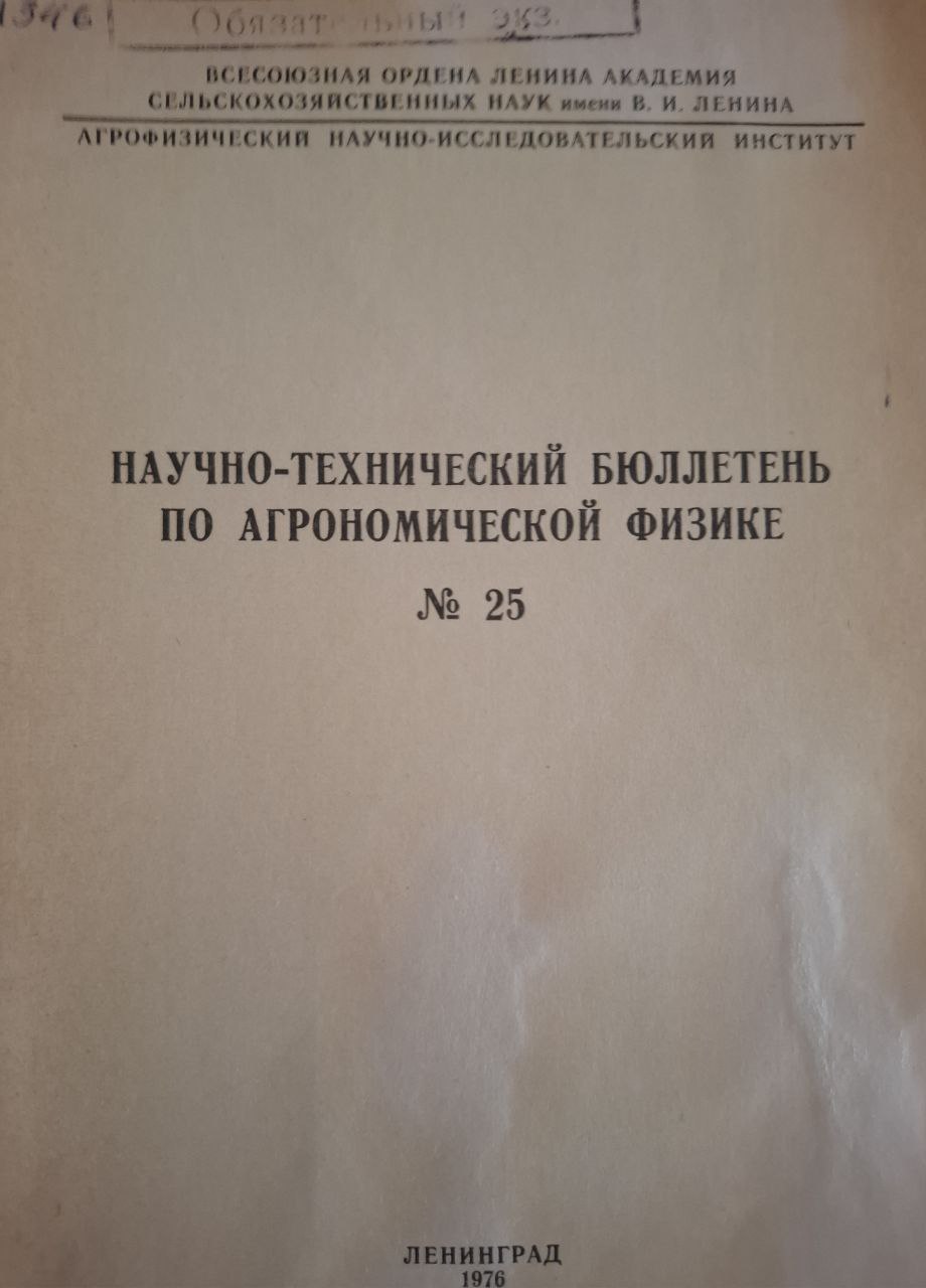 Научно-технический бюллетень по агрономической физике № 25