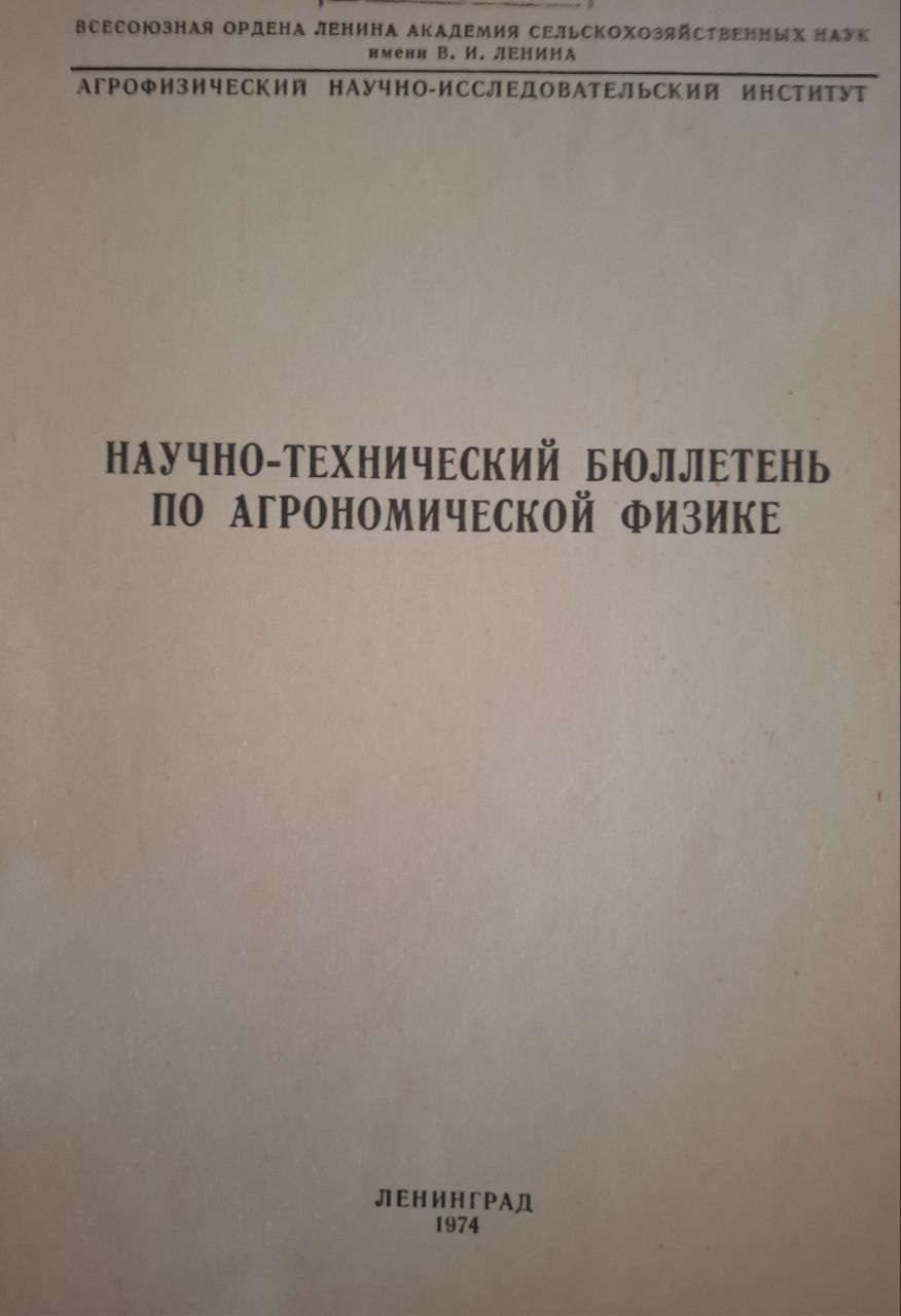 Научно-технический бюллетень по агрономической физике. № 20