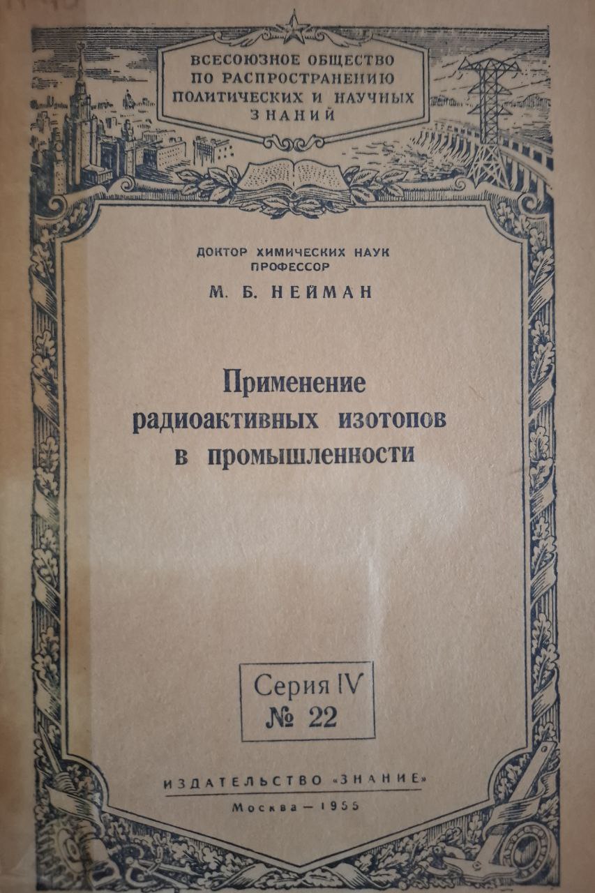 Применение радиоактивных изотопов в промышленности