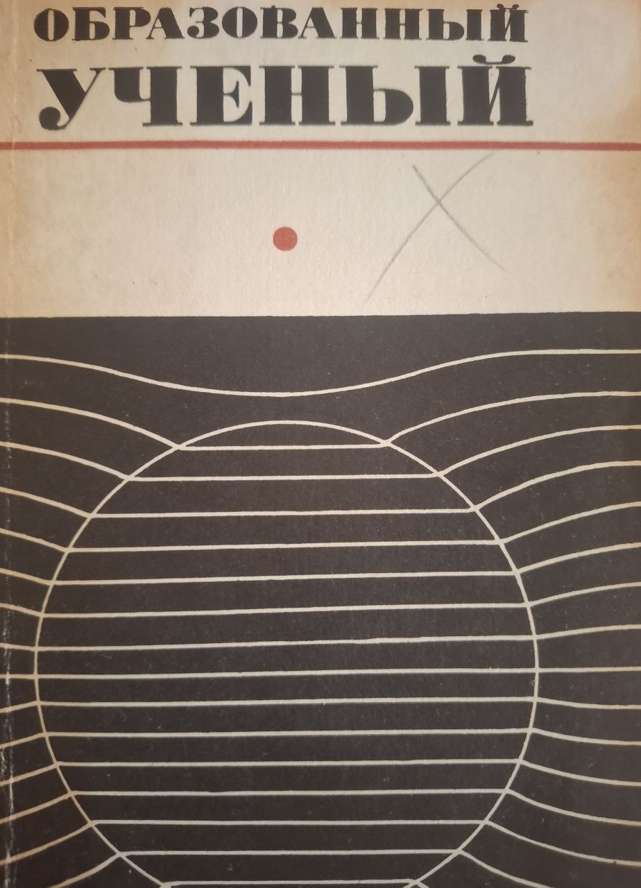 Образованный ученый