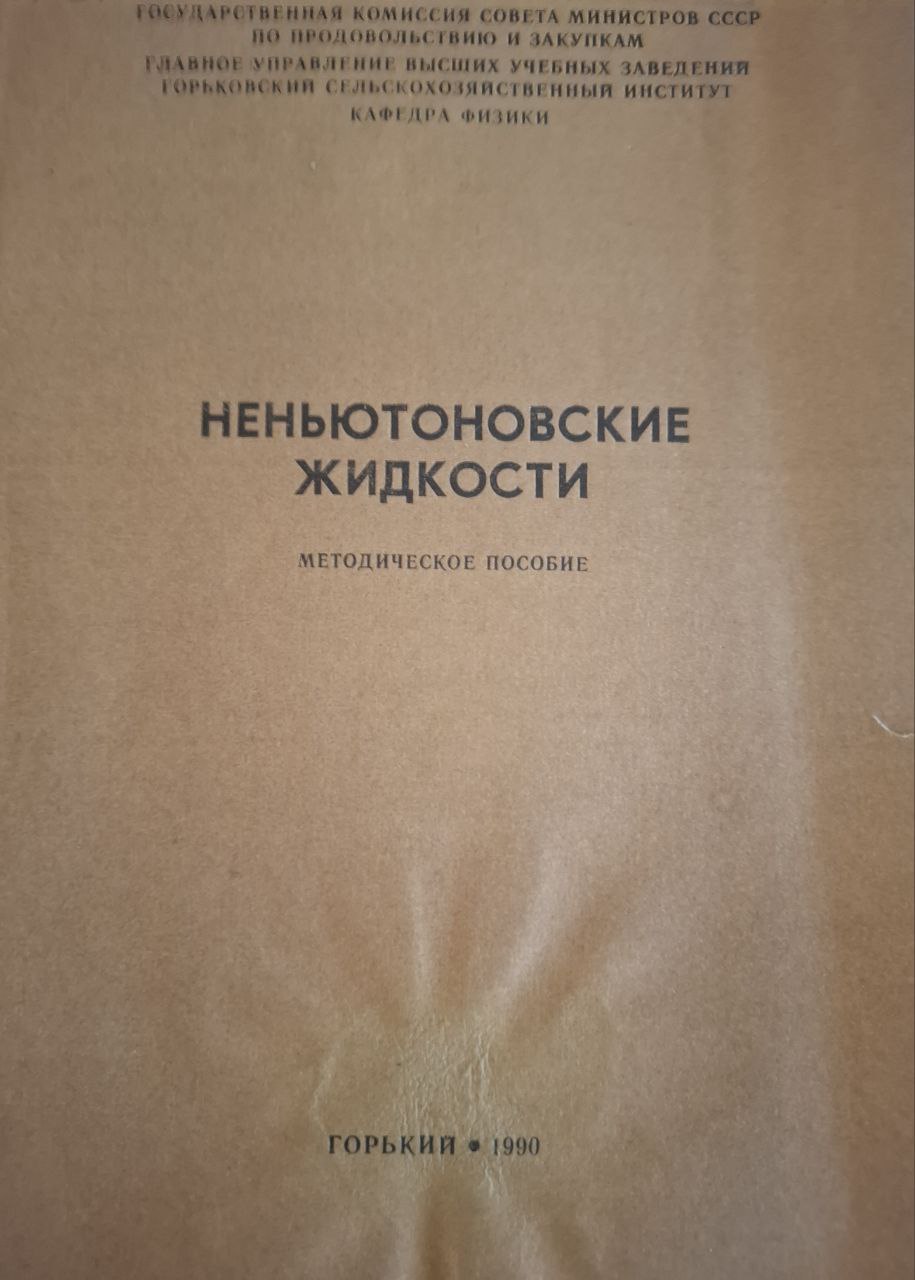 Неньютоновские жидкости