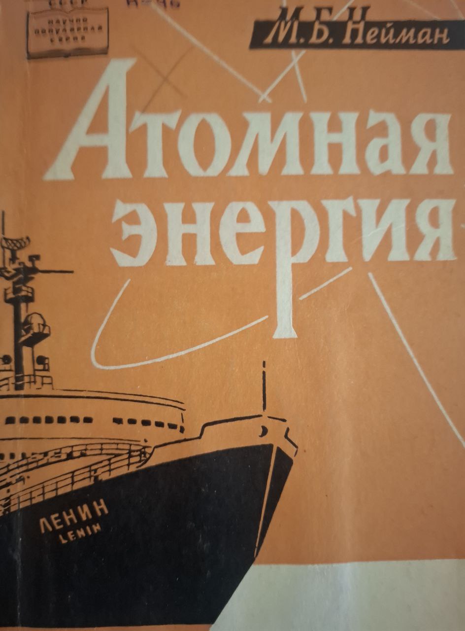 Атомная энергия и ее применение