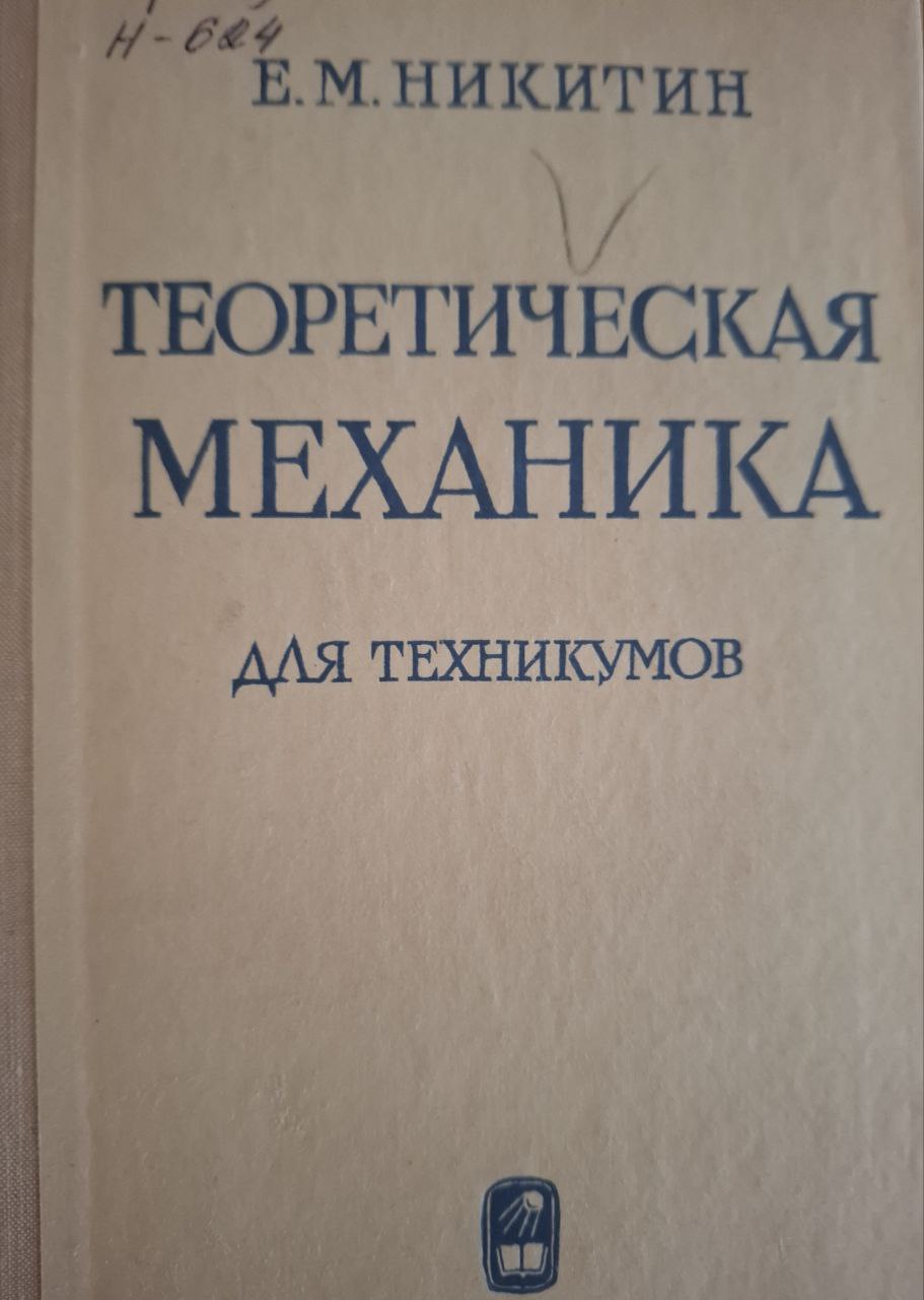 Теоретическая механика