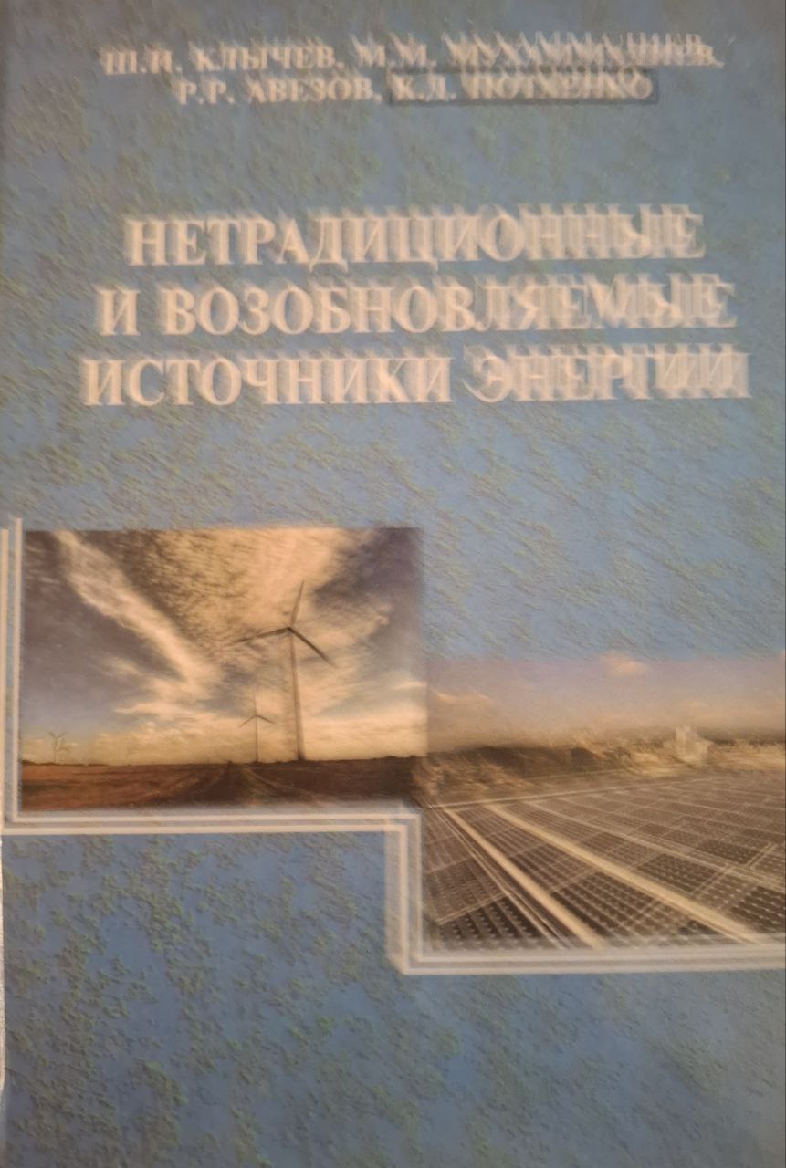 Нетрадиционные и возобновляемые источники энергии