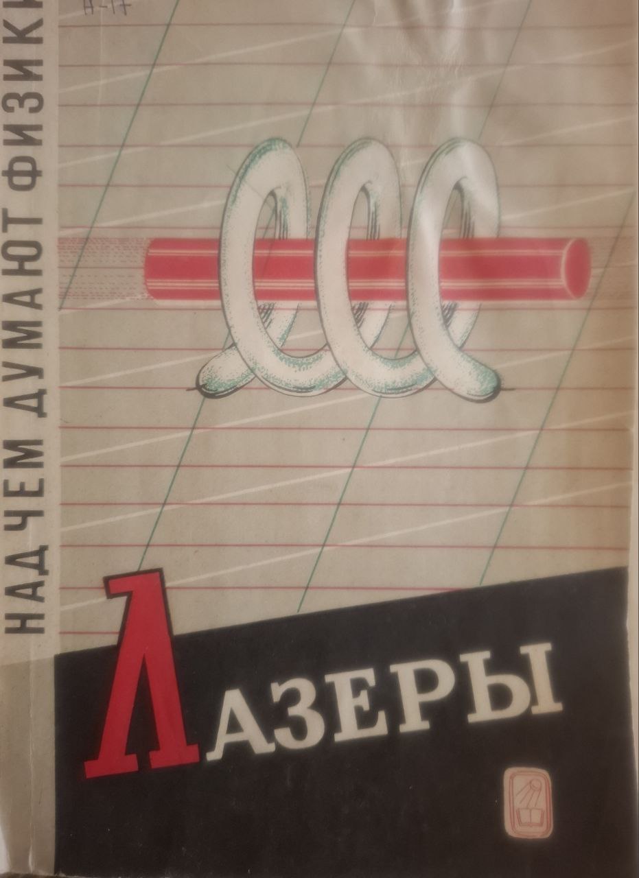 Над чем думают физики.  Выпуск 11. Лазеры.