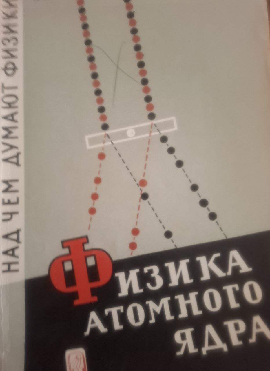 Над чем думают физики. Вып 4. Физика атомного ядра