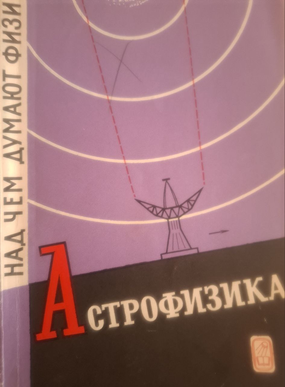 Над чем думают физики. Выпуск 6. Астрофизика