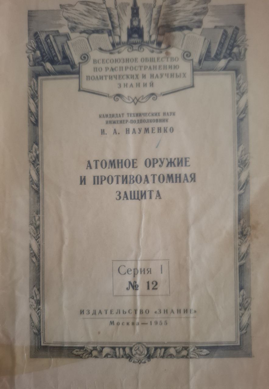 Атомное оружие и противоатомная защита