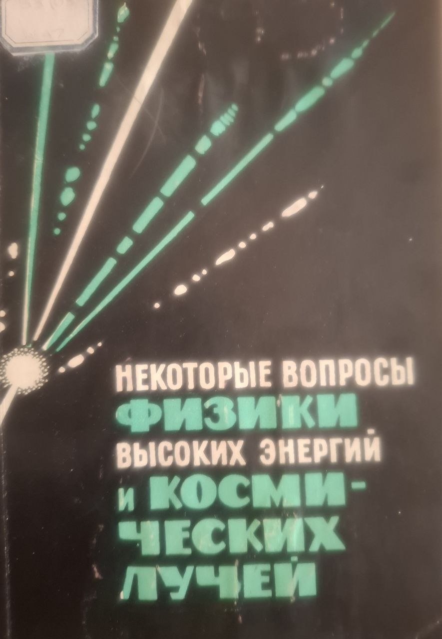 Некоторые вопросы физики высоких энергий и космических лучей