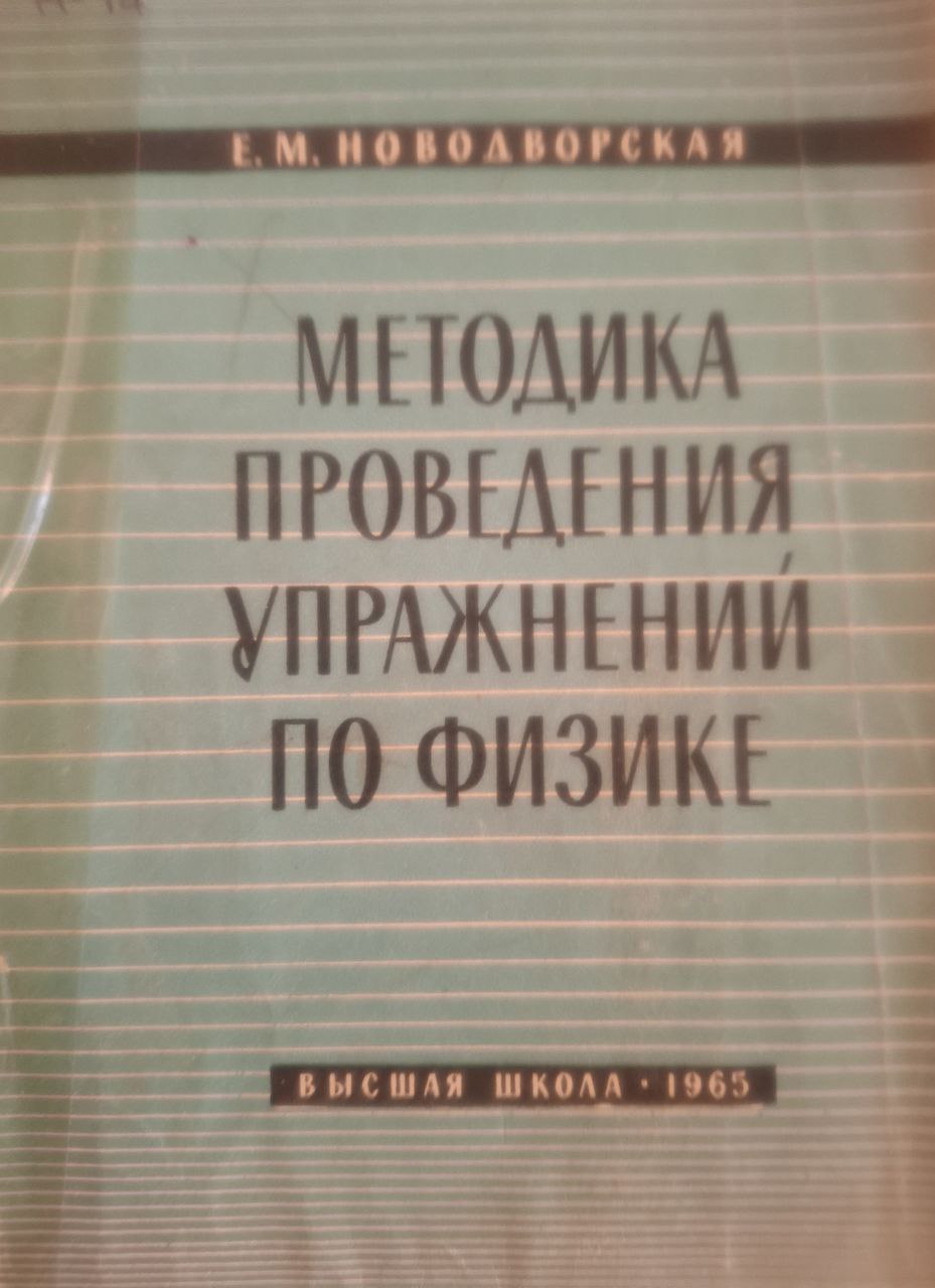 Методика проведения упражнений по физике (во втузе). Часть 2. Электричество и магнетизм