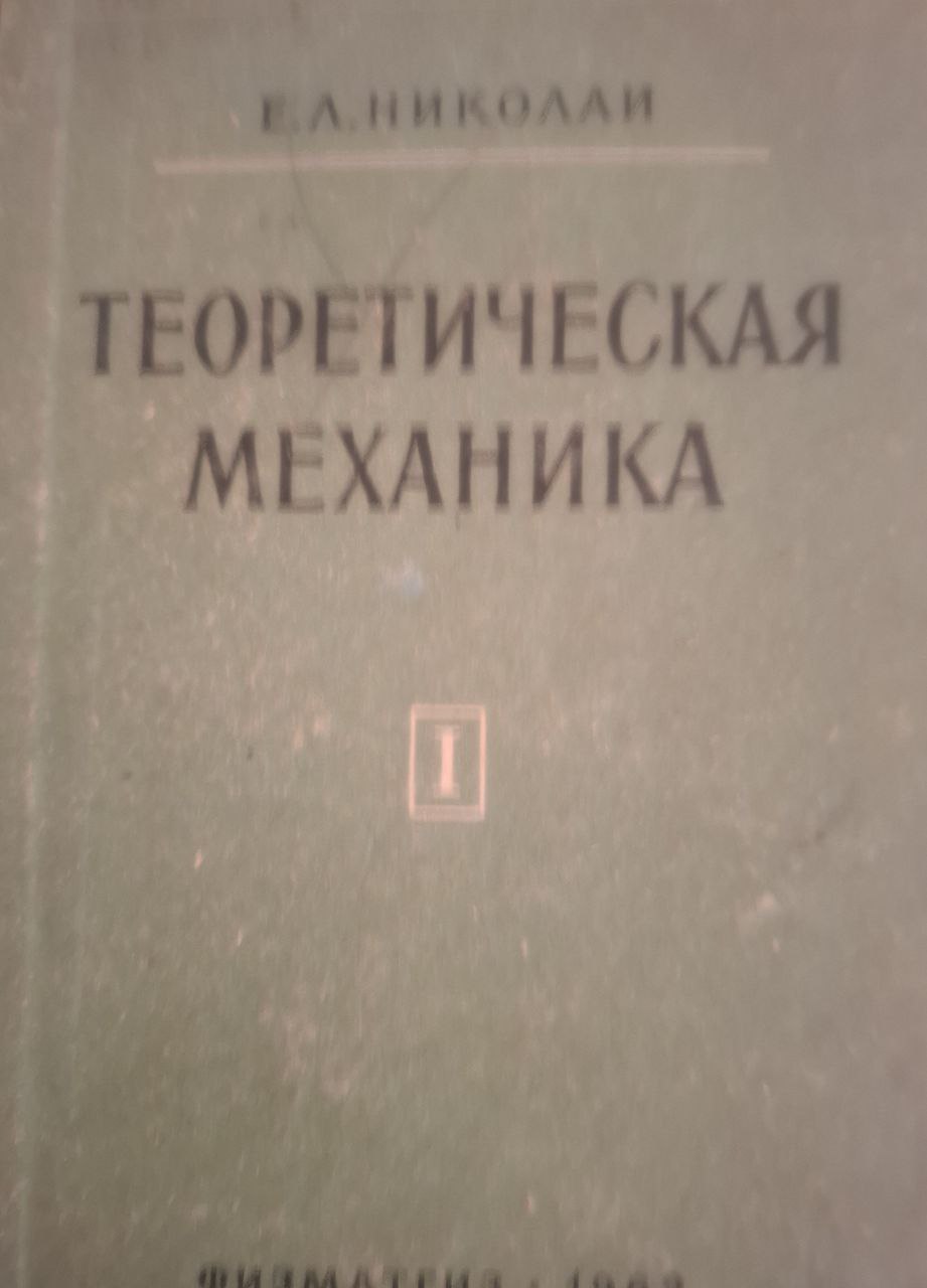 Теоретическая механика