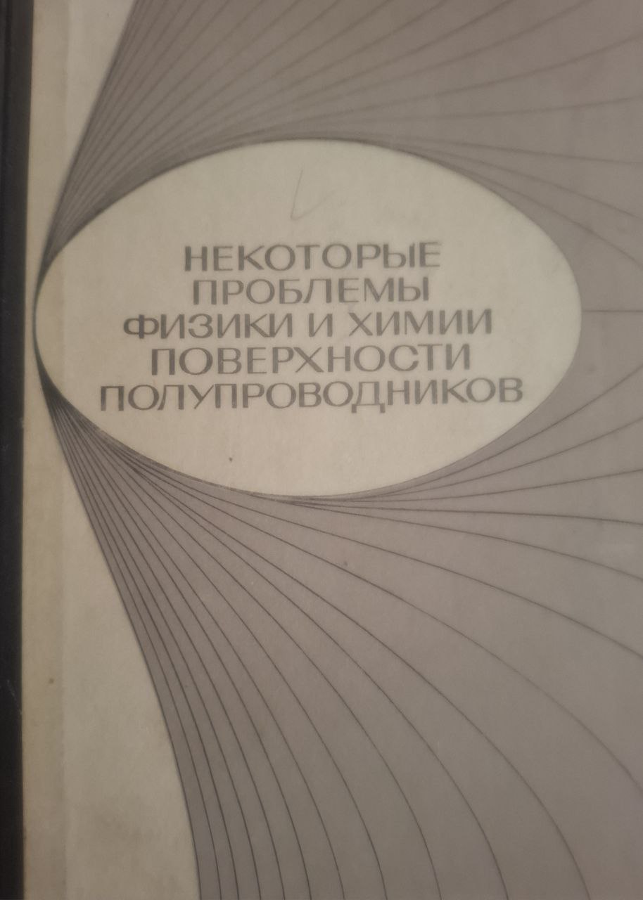 Некоторые вопросы физики и химии поверхности полупроводников