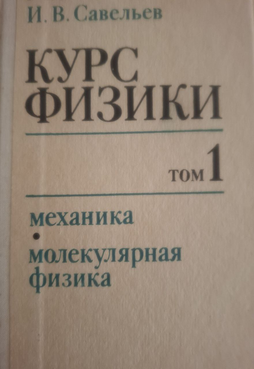 Курс физики. Т. 1. Механика. Молекулярная физика
