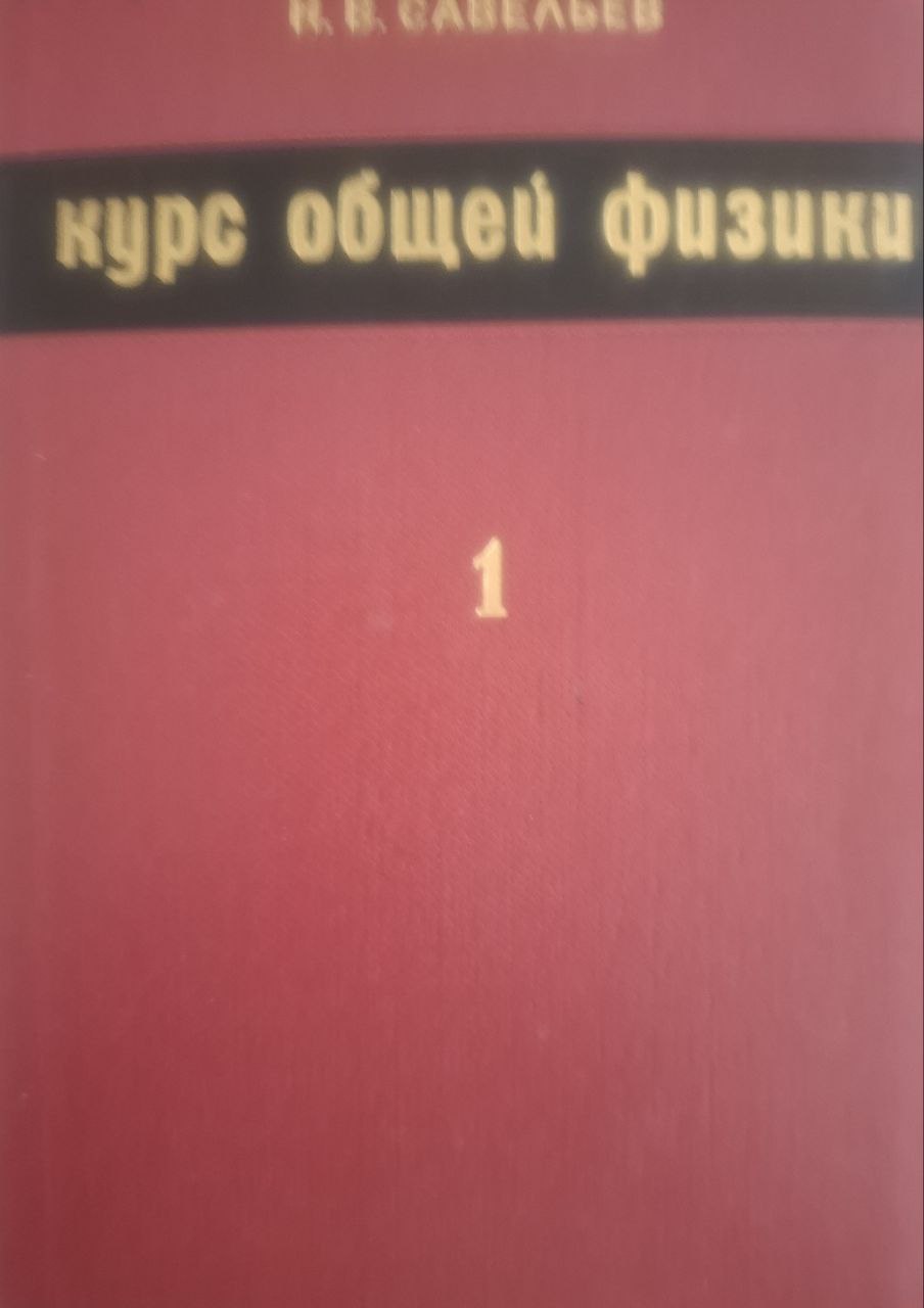 Курс общей физики