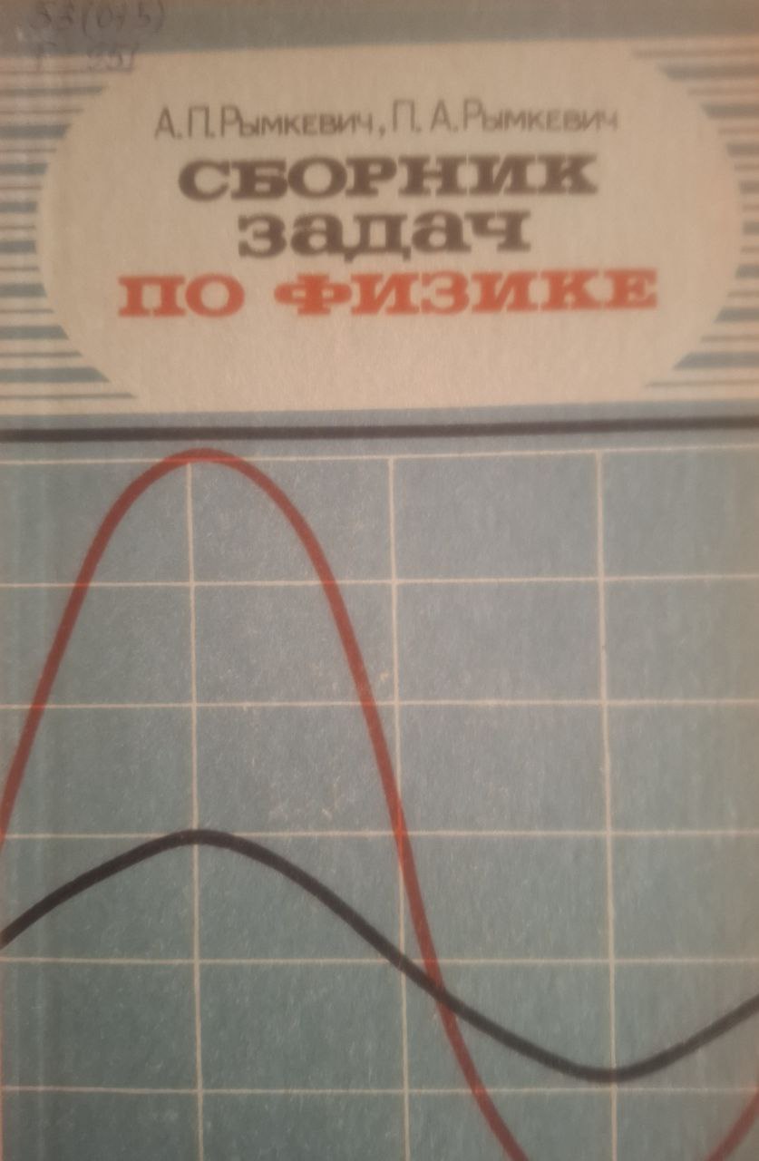 Сборник задач по физике для 8-10 классов средней школы