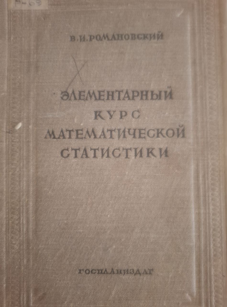 Элементарный курс математической статистики