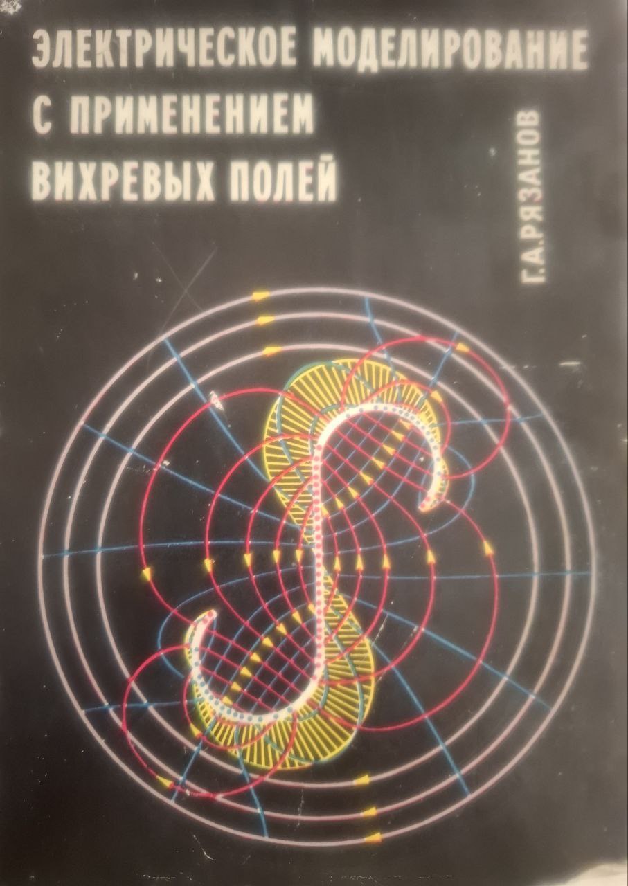 Электрическое моделирование с применением вихревых полей